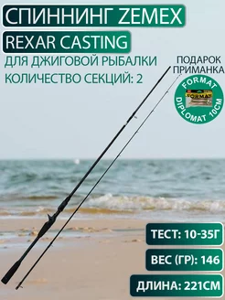 Cпиннинг REXAR CASTING C-732H 10-35g ZEMEX 220975976 купить за 8 597 ₽ в интернет-магазине Wildberries