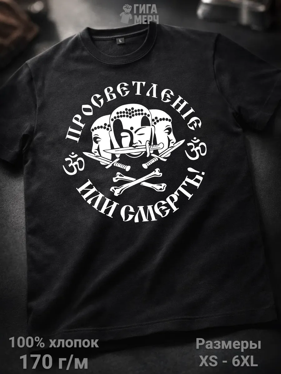 Футболка Просветление или смерть мем