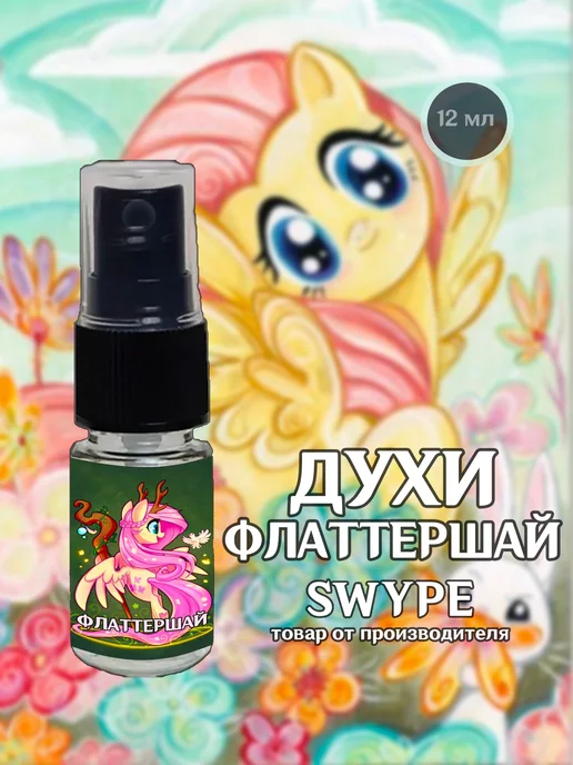 swype Духи Флаттершай Май Литл Пони подарок девочке, вариант