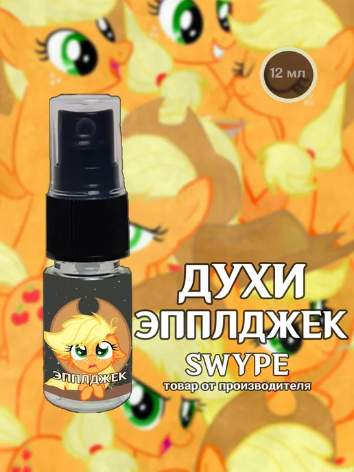 swype Духи Эплджек Май Литл Пони подарок девочке, вариант