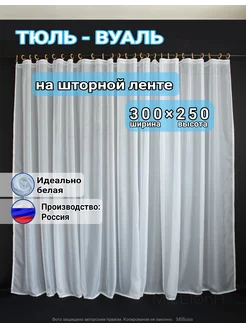 Тюль вуаль в спальню, гостиную и кухню ширина 300х250 белая