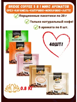 Bridge Coffee напиток кофейный 5 в 1 микс