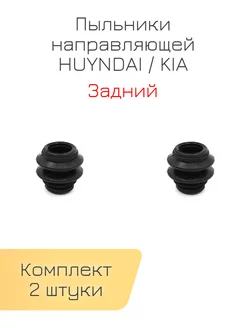 Пыльники направляющих задних суппортов HYUNDAI - KIA SAT 220977908 купить за 530 ₽ в интернет-магазине Wildberries