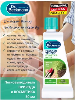 Пятновыводитель для белья Природа и Косметика, 50 мл Dr.Beckmann 220979015 купить за 258 ₽ в интернет-магазине Wildberries