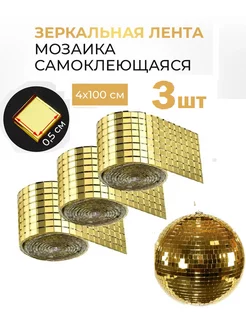 Зеркальная лента мозаика самоклеящаяся декоративная 3 шт LayfHome 220979124 купить за 552 ₽ в интернет-магазине Wildberries