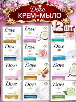 Мыло Дав набор 12 шт. 135г Микс DOVE 220979423 купить за 1 620 ₽ в интернет-магазине Wildberries