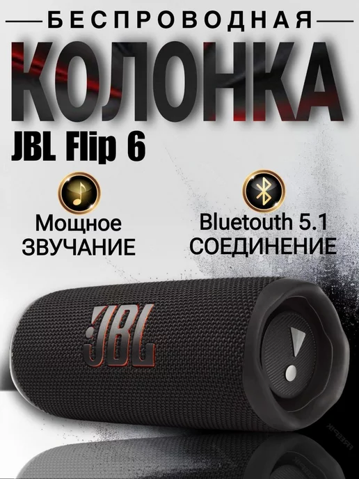 Людям лучшее Беспроводная портативная bluetooth колонка JBL Flip 6