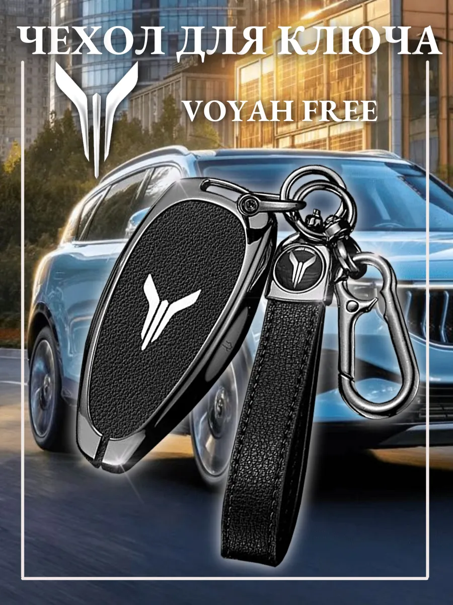 Чехол для ключа VOYAH FREE