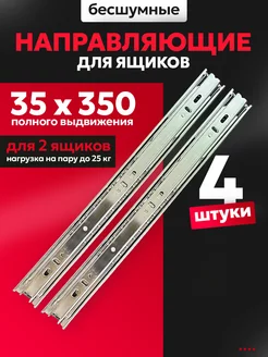 Направляющие для ящиков 350 мм H35 Шариковые GoodSale 220981138 купить за 296 ₽ в интернет‑магазине Wildberries