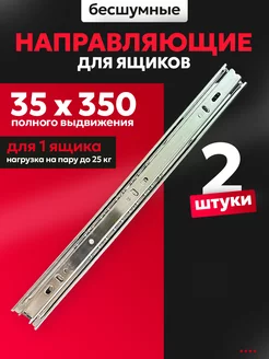 Направляющие для ящиков 350 мм H35 Шариковые GoodSale 220981139 купить за 285 ₽ в интернет‑магазине Wildberries