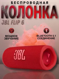 Беспроводная портативная bluetooth колонка Flip 6