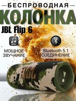 Беспроводная портативная bluetooth колонка JBL Flip 6