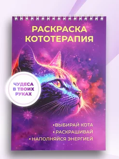 Раскраска кототерапия антистресс для взрослого для девочек