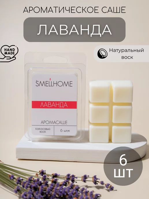 SmellHome Саше ароматическое для белья в шкаф, белый