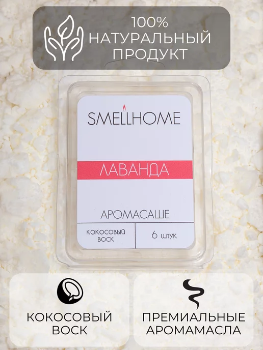 SmellHome Саше ароматическое для белья в шкаф, белый, фото 4