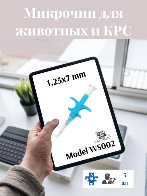 WEISON Микрочипы 1.25х7 мм для животных 3 шт в шприце Model WS002