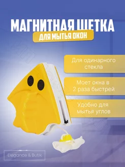 Двухсторонняя магнитная щётка для мытья окон