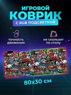 Игровой коврик для мышки большой 800х300 с RGB подсветкой