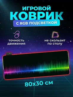 Игровой коврик для мышки большой 800х300 с RGB подсветкой