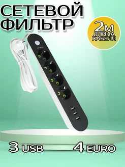 Сетевой фильтр, 4 евро-розетки, USB