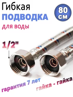 Гибкая подводка для воды 80 см, ( гайка-гайка ) 1/2" Сталь. TIM 220987838 купить за 382 ₽ в интернет-магазине Wildberries