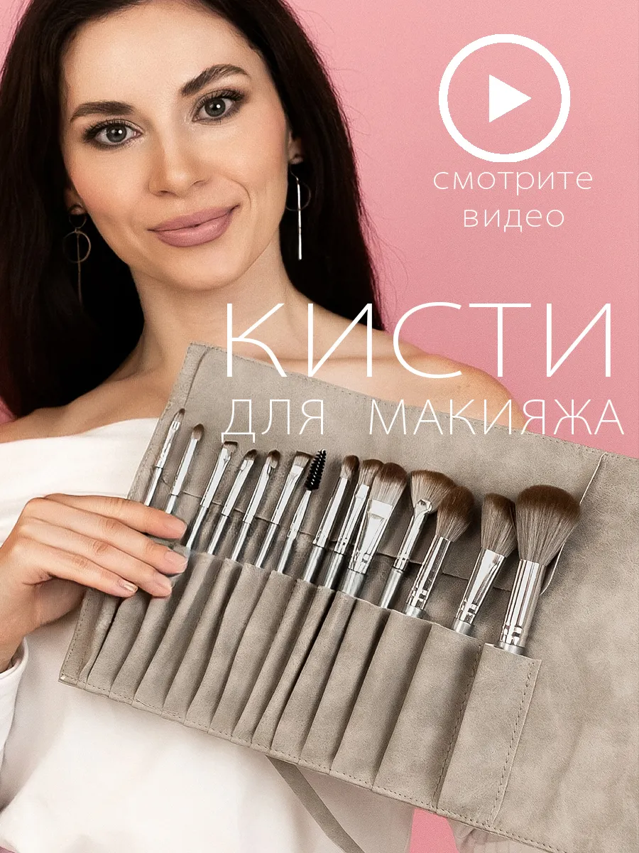 Кисти для макияжа набор