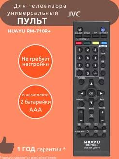 Пульт универсальный для JVC RM-710R+