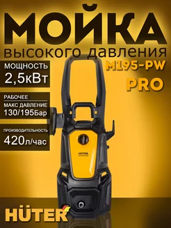 Мойка высокого давления Хютер W195-PW-PRO Huter 220990832 купить за 14 032 ₽ в интернет-магазине Wildberries