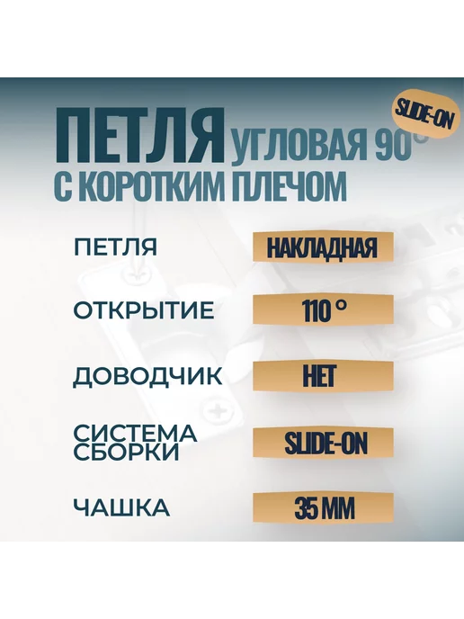 Фурнитория Петля мебельная угловая 90* короткая Slide-on - 8 шт, 8 шт, фото 2