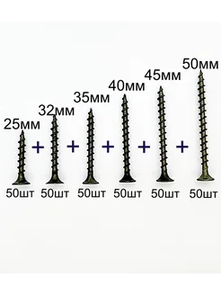 Набор саморезов по дереву 25, 32, 35, 40, 45, 50 мм по 50шт