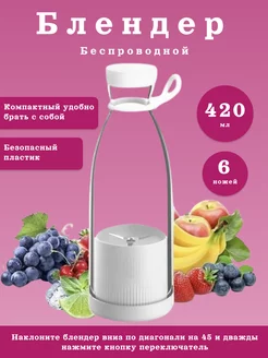 Портативный мини блендер для смузи и коктейлей Fresh Juice