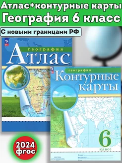 Атлас и Контурные карты география 6 класс РГО традиционный