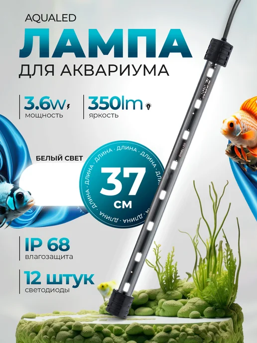 AQUALED Лампа для аквариума светодиодная 40см