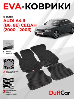 EVA коврики на Audi A4 II (B6, 8E) Седан (2000 - 2006)