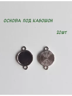 Основа под кабошон отличный 220993945 купить за 358 ₽ в интернет-магазине Wildberries