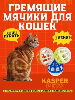 Мяч погремушка для кошек