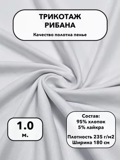 Рибана БЕЛЫЙ 1.0 м. СТОКТЕКС 220994781 купить за 409 ₽ в интернет-магазине Wildberries