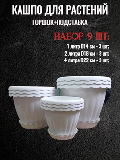 Горшки для цветов 1, 2, 4 литра (Набор 9 шт)