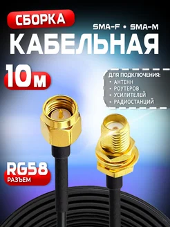 Кабельная сборка SMA-female - SMA-male 10м Кабель RG-58