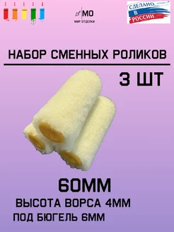 Набор роликов для валика 60мм