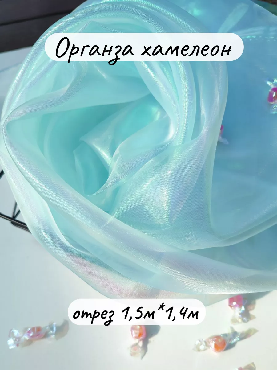 Органза хамелеон