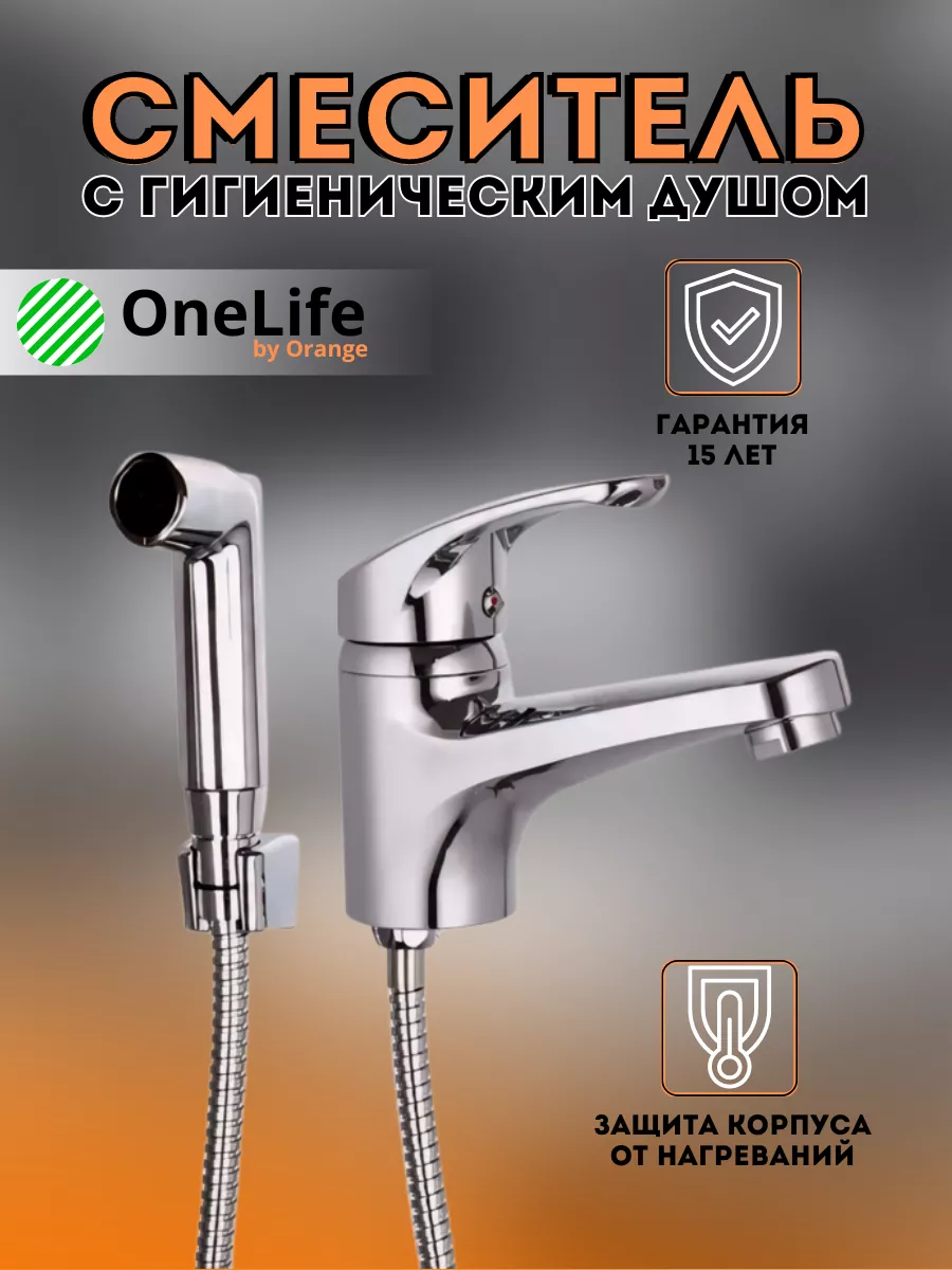 Смеситель для раковины с гигиеническим душем OneLife купить по цене 116,38 р. в интернет-магазине Wildberries в Беларуси | 220998801