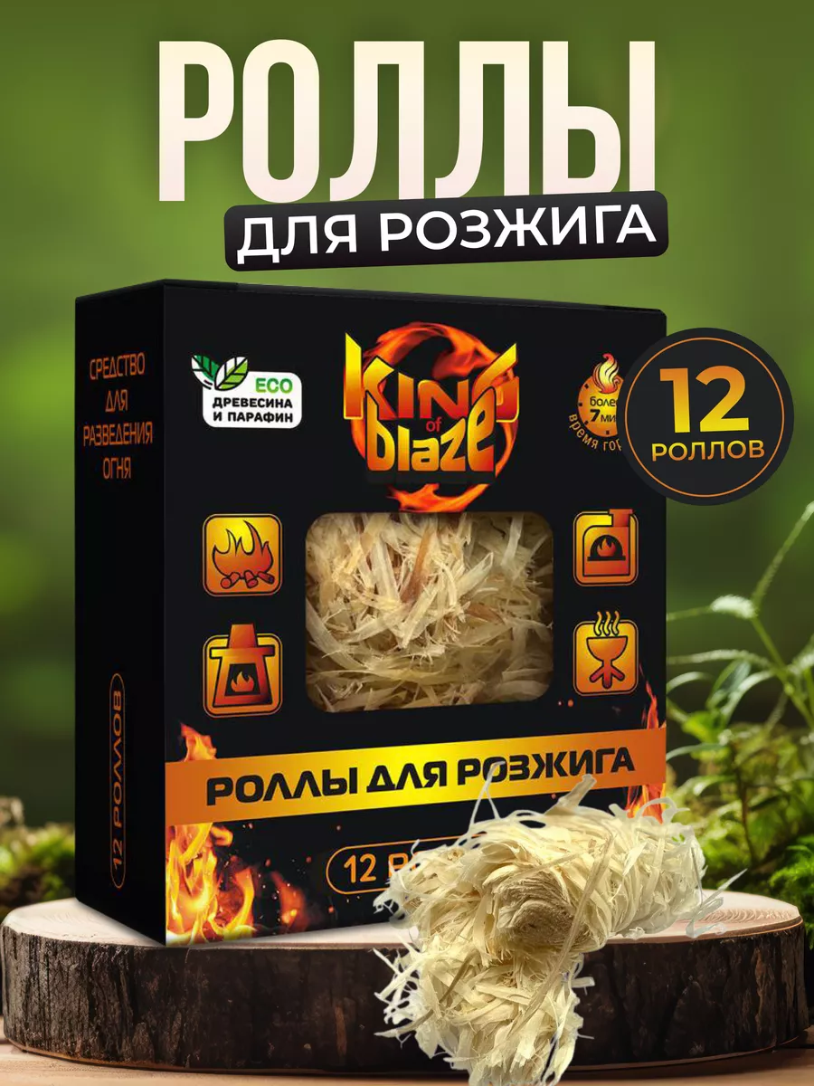 Роллы для розжига