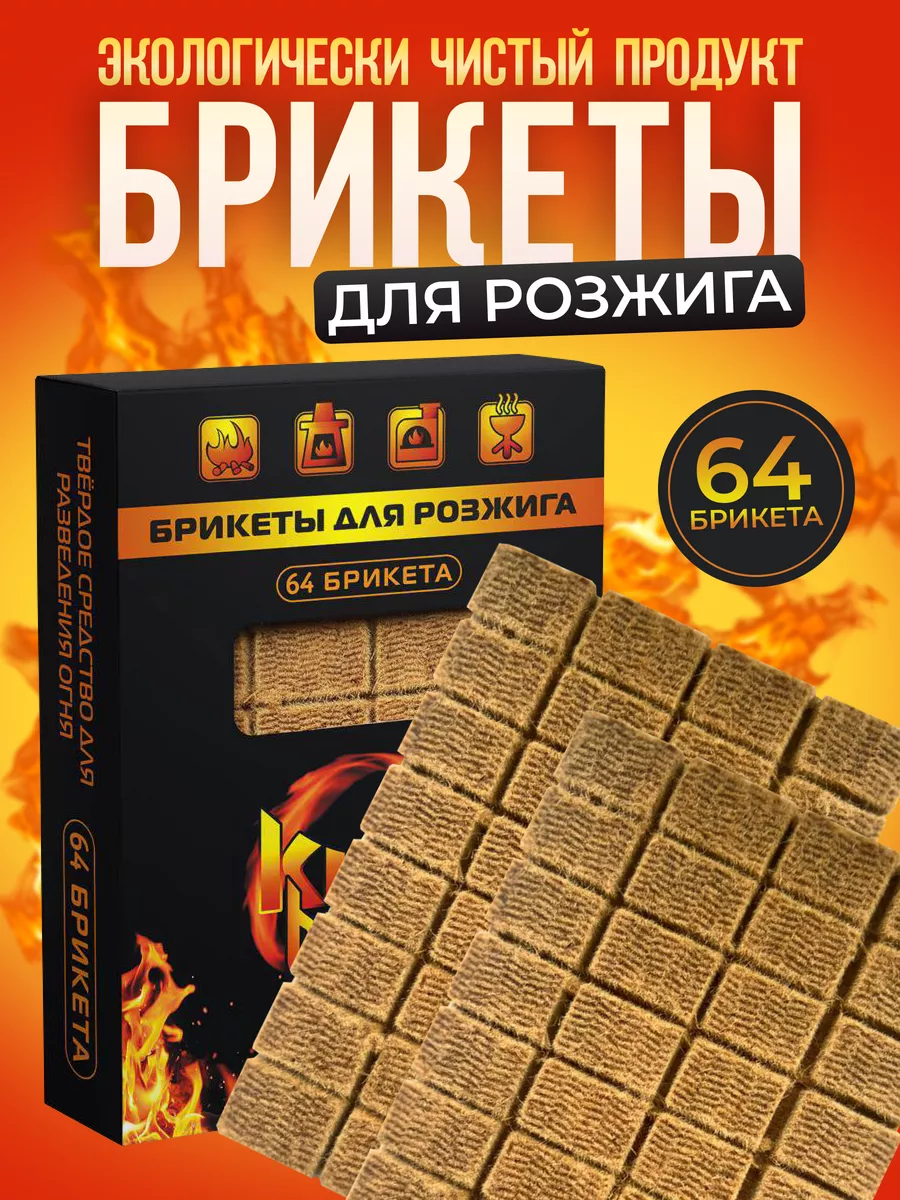 Брикеты для розжига