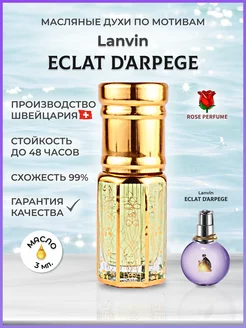 Eclat D'Arpege lanvin масляные духи Еклат Ланвин