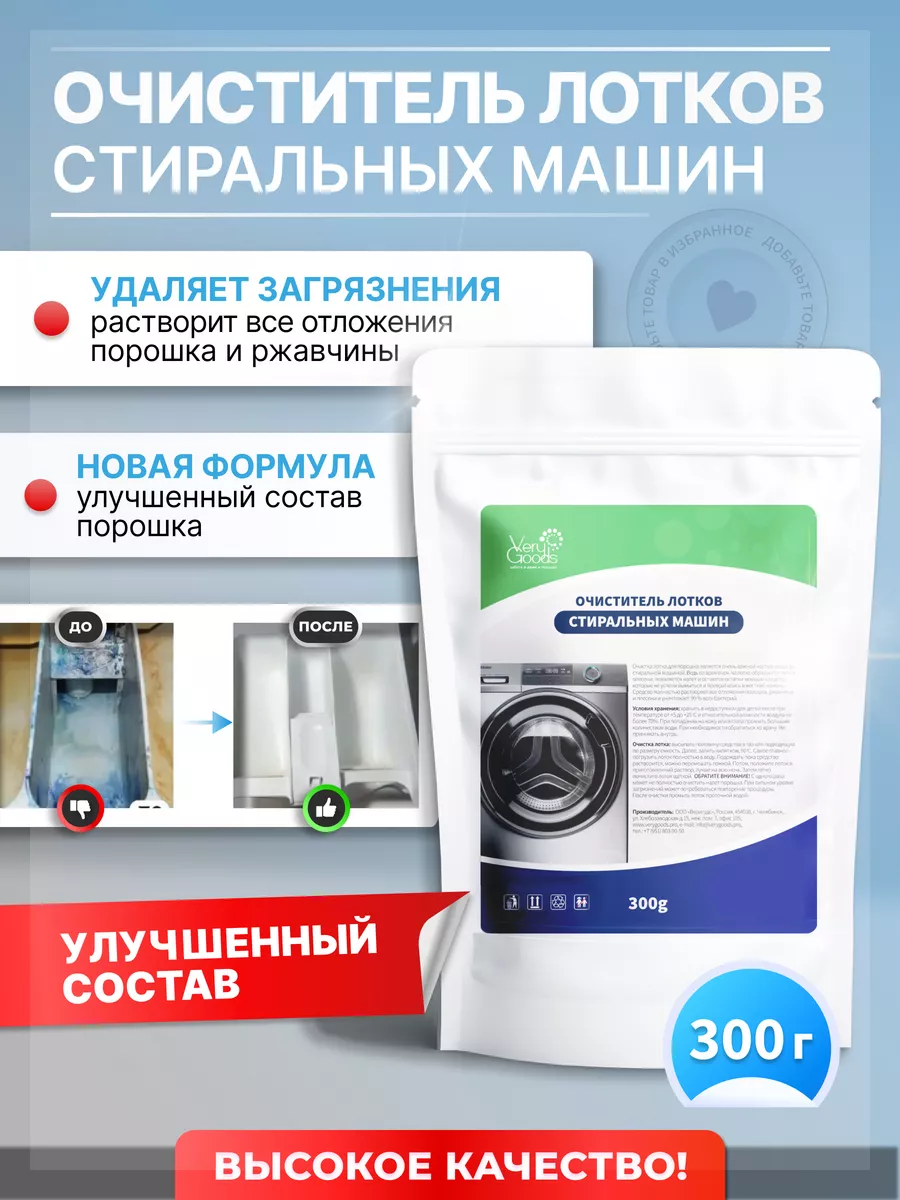 Очиститель для лотков стиральных машин 300 г