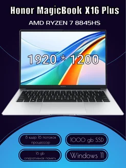 Ноутбук Magicbook X16 Plus 2024 Ryzen7 8845HS 16gb 1000gb Honor 221002900 купить за 85 995 ₽ в интернет-магазине Wildberries