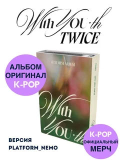 Альбом TWICE - WITH YOU-TH Platform_NEMO FOREVER