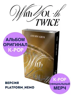 Альбом TWICE - WITH YOU-TH Platform_NEMO GLOWING