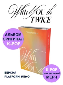 Альбом TWICE - WITH YOU-TH Platform_NEMO BLAST